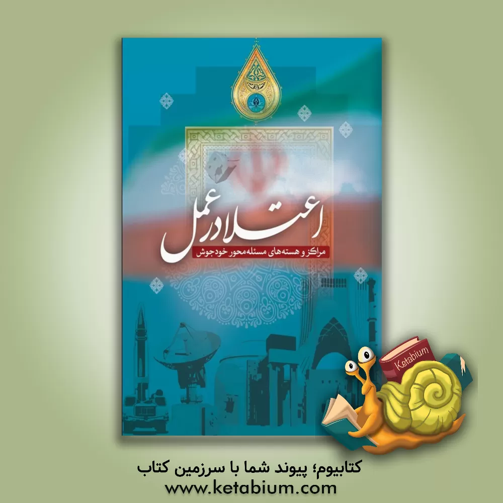 کتاب اعتلا در عمل: مراکز و هسته های مسئله محور خودجوش اثر سازمان بسیج دانشجویی