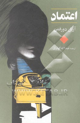 کتاب اعتماد اثر آرییل دورفمن