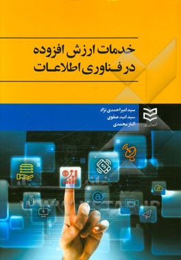 کتاب خدمات ارزش افزوده در فناوری اطلاعات اثر الناز محمدی