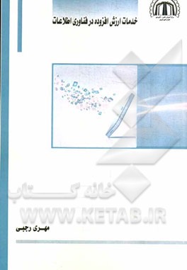 کتاب خدمات ارزش افزوده در فناوری اطلاعات اثر مهری رجبی