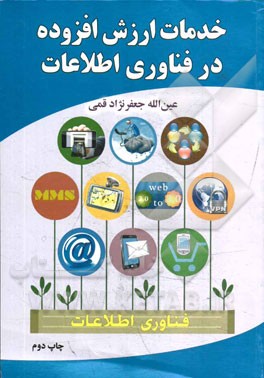 کتاب خدمات ارزش افزوده در فناوری اطلاعات اثر عین‌الله جعفرنژادقمی
