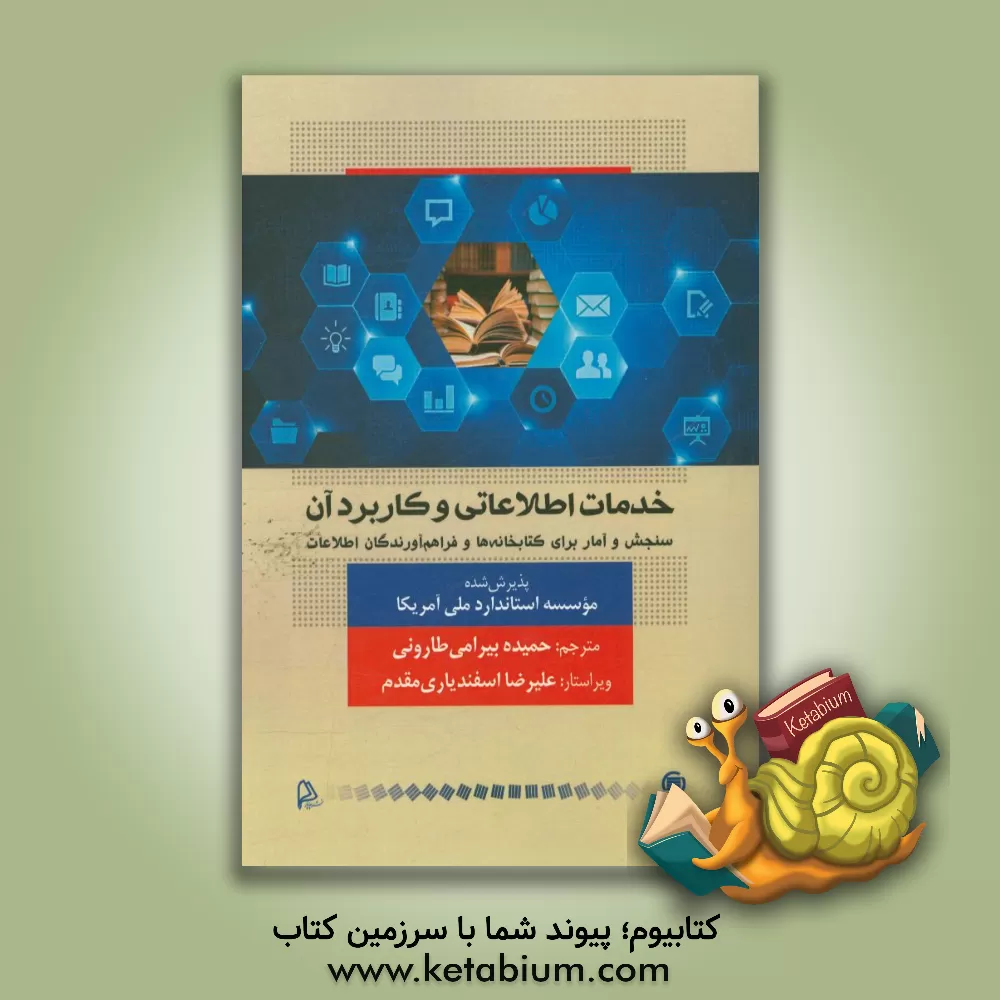 کتاب خدمات اطلاعاتی و کاربرد آن: سنجش و آمار برای کتابخانه ها و فراهم آورندگان اطلاعات اثر حمیده بیرامی‌طارونی