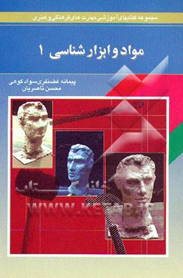 کتاب مواد و ابزارشناسی اثر محسن ناصریان