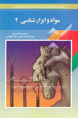 کتاب مواد و ابزارشناسی اثر محسن ناصریان