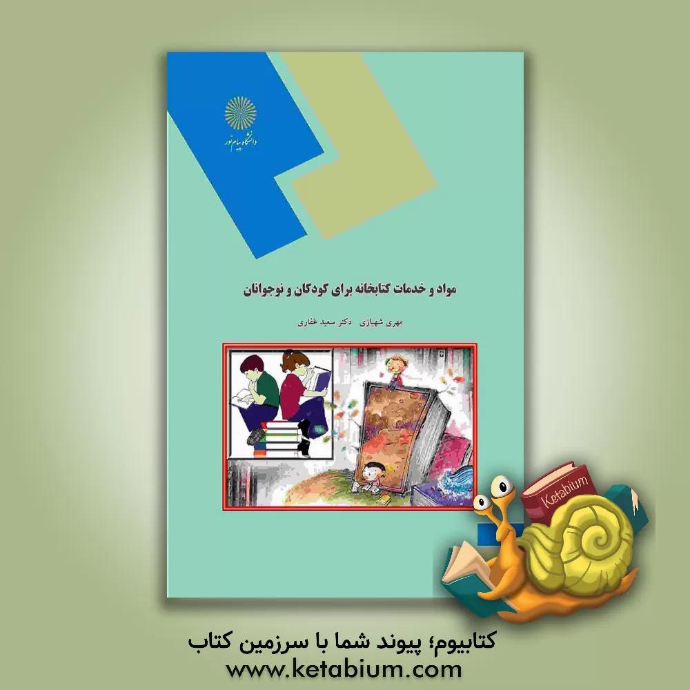 کتاب مواد و خدمات کتابخانه برای کودکان و نوجوانان اثر سعید غفاری