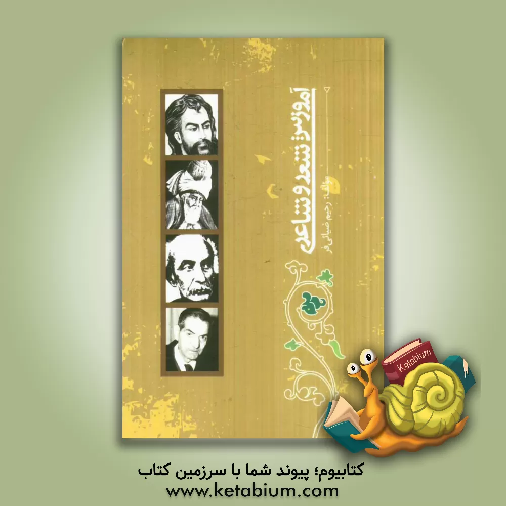 کتاب آموزش شعر و شاعری اثر رحیم ضیایی‌فر