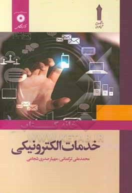 کتاب خدمات الکترونیکی اثر محمدعلی ترکمانی