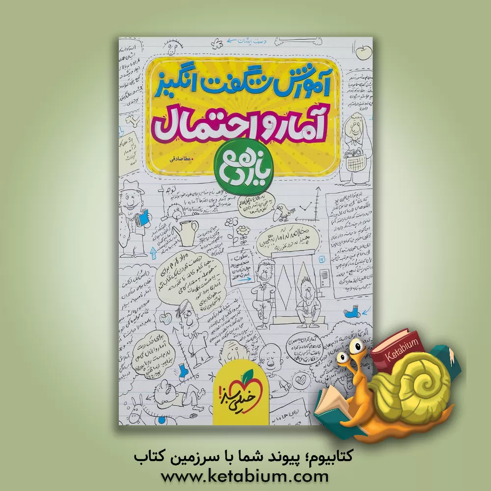 کتاب آموزش شگفت انگیز آمار و احتمال یازدهم اثر عطا صادقی