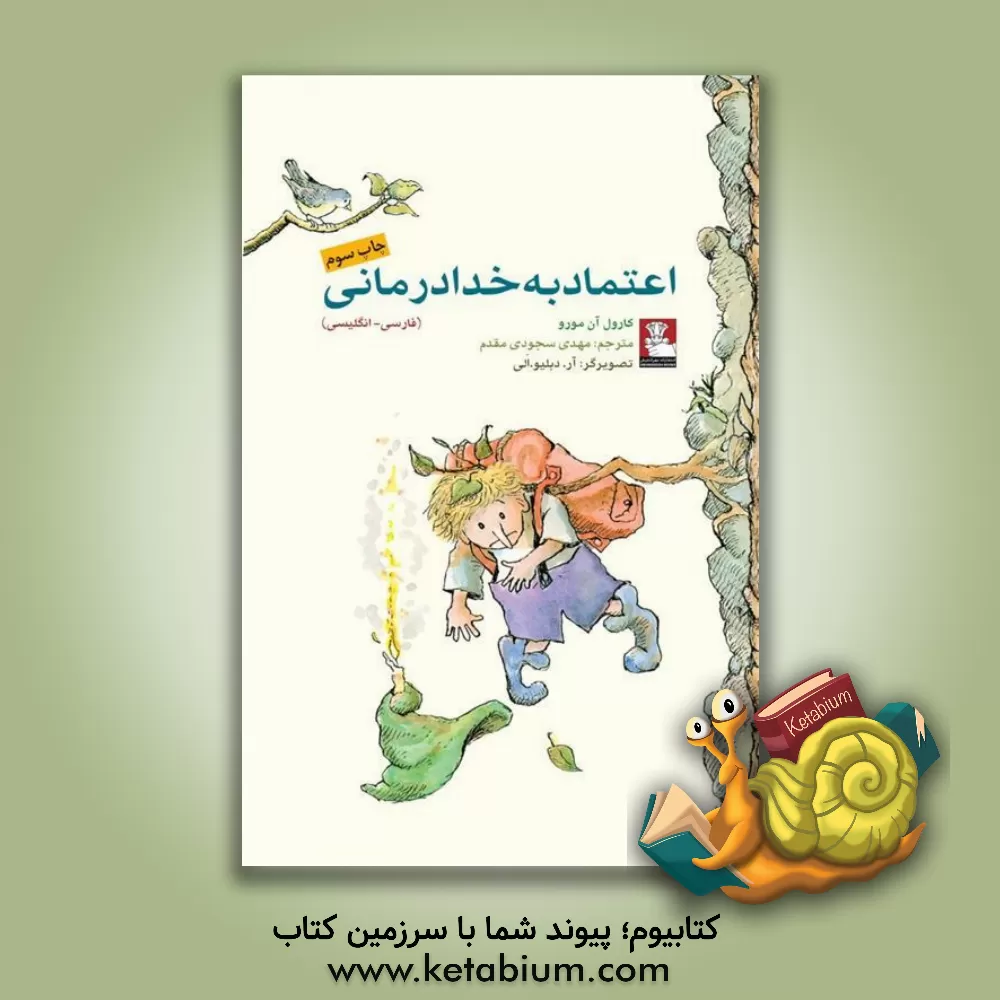 کتاب اعتماد به خدادرمانی |اثر کارول آن مورو