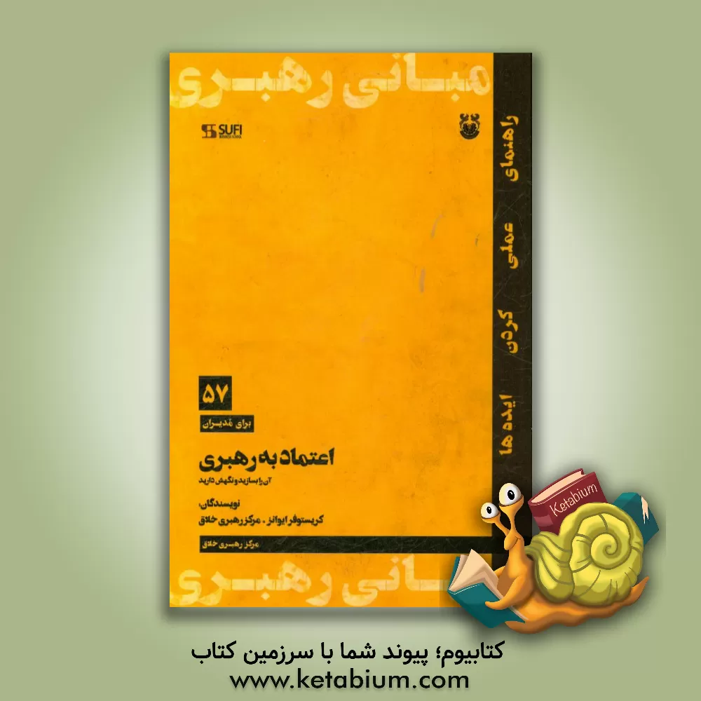 کتاب اعتماد به رهبری: آن را بسازید و نگهش دارید اثر کریستوفر اونز