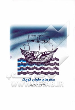 کتاب سفرهای ملوان کوچک اثر یعقوب حیدری