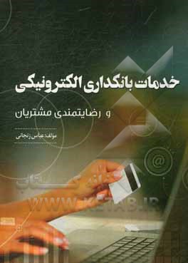 کتاب خدمات بانکداری الکترونیکی و رضایتمندی مشتریان اثر عباس زنجانی