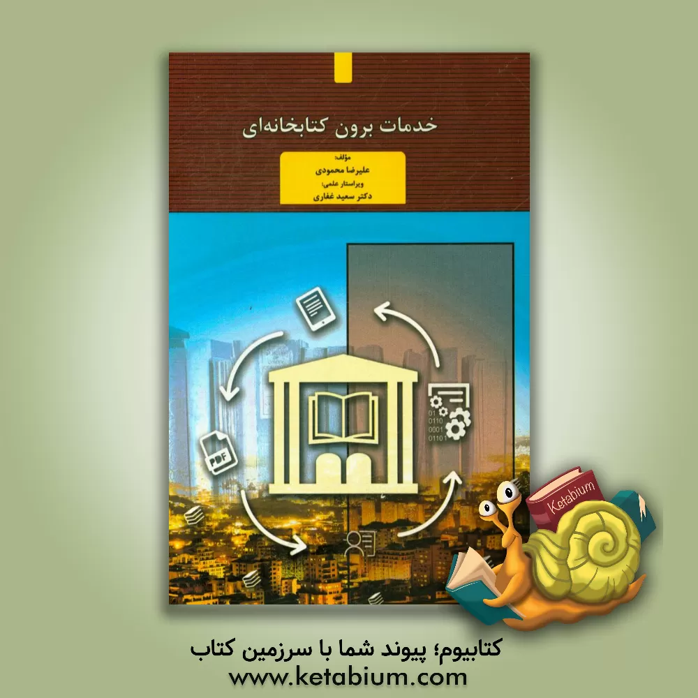 کتاب خدمات برون کتابخانه ای اثر علیرضا محمودی