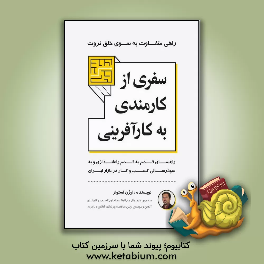 کتاب سفری از کارمندی به کارآفرینی: راهنمای قدم به قدم راه اندازی و به سودرسانی کسب و کار در بازار ایران اثر اوژن استوار