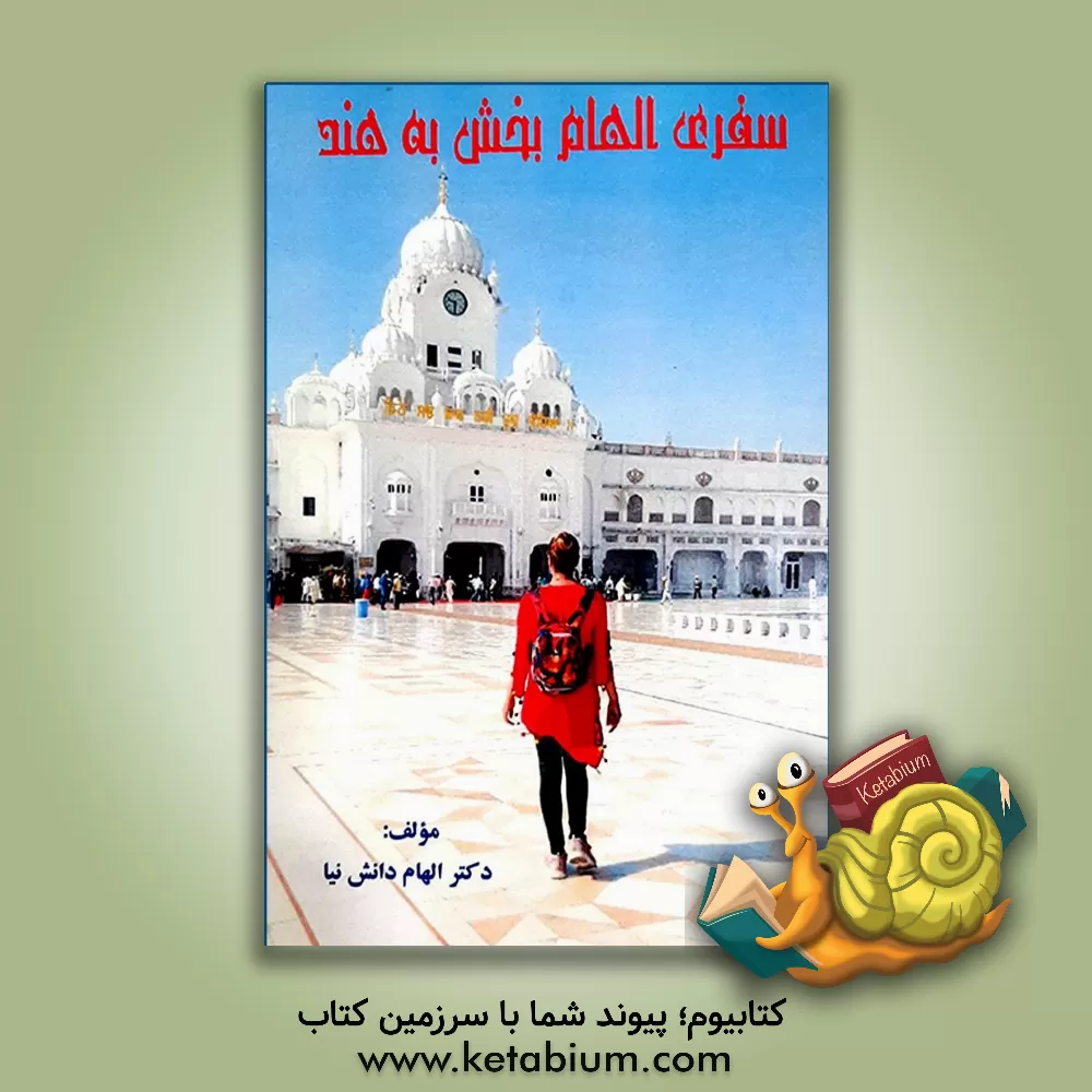 کتاب سفری الهام بخش به هند اثر الهام دانش‌نیا