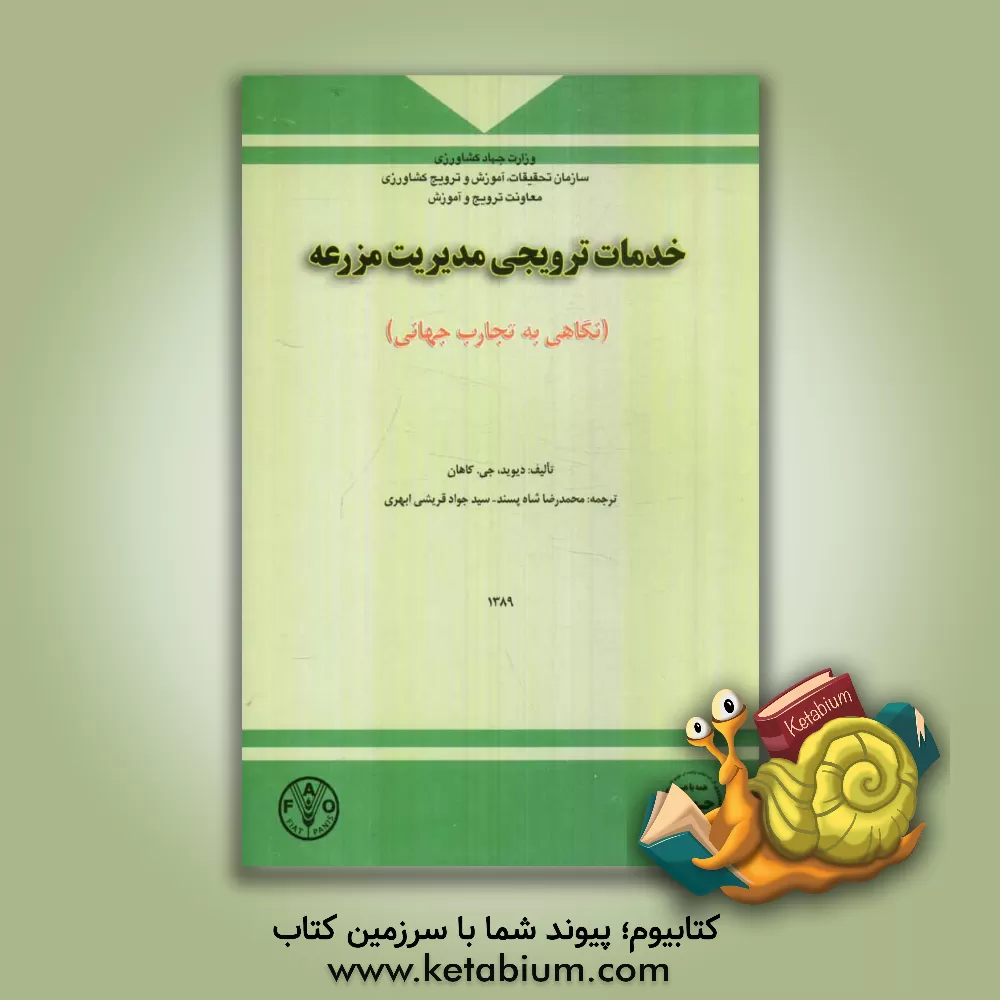 کتاب خدمات ترویجی مدیریت مزرعه (نگاهی به تجارب جهانی) اثر دیوید جی. کاهان