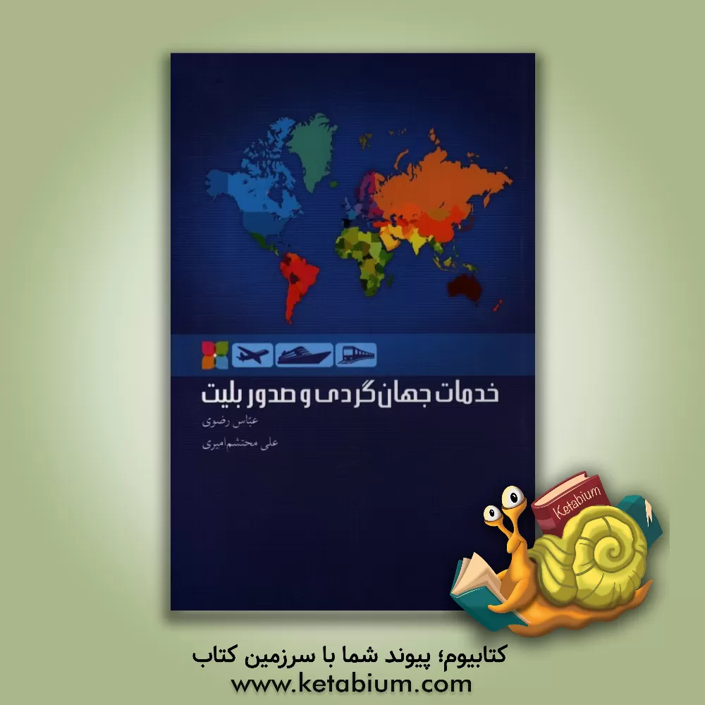 کتاب خدمات جهان گردی و صدور بلیت = Tourism services & issuing tickets اثر عباس رضوی