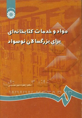 کتاب مواد و خدمات کتابخانه ای برای بزرگسالان نوسواد اثر زهره میرحسینی