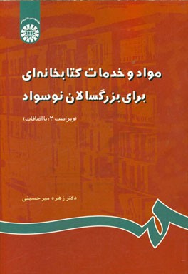 کتاب مواد و خدمات کتابخانه ای برای بزرگسالان نوسواد (با اضافات) |اثر زهره میرحسینی