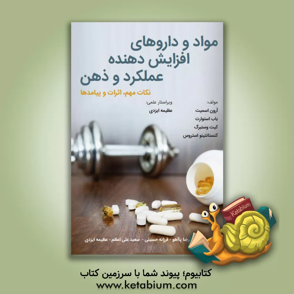 کتاب مواد و داروهای افزایش دهنده عملکرد و ذهن: نکات مهم، اثرات و پیامدها اثر باب استوارت