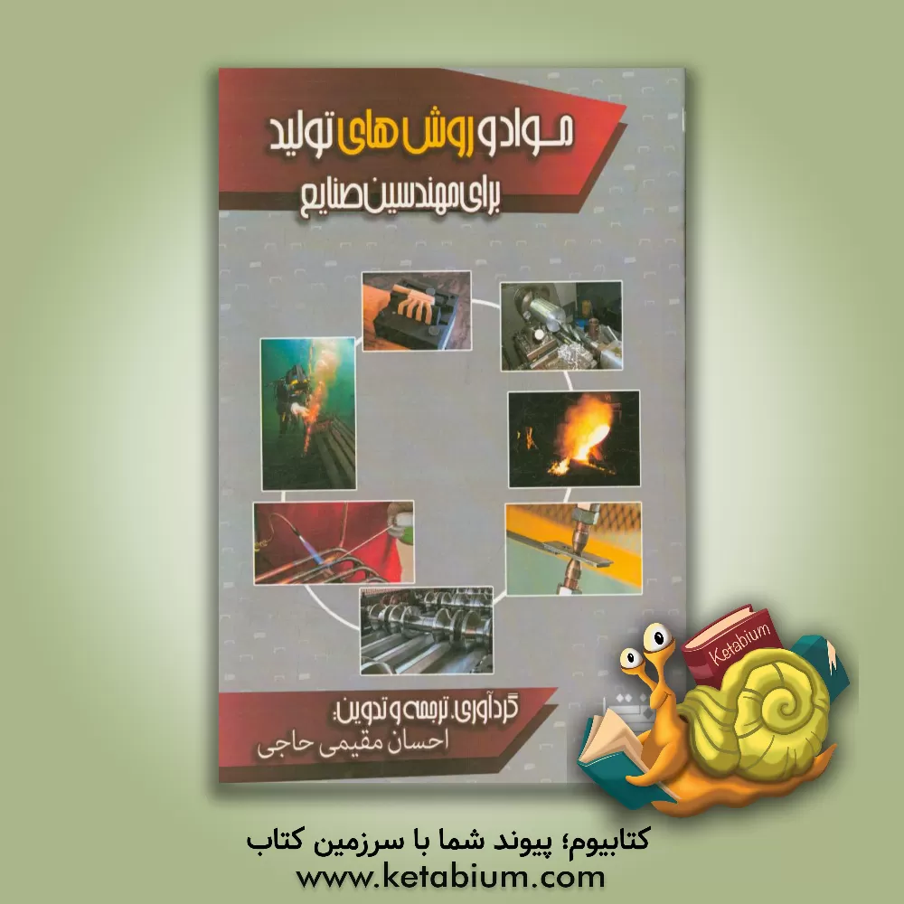 کتاب مواد و روش های تولید برای مهندسین صنایع اثر احسان مقیمی‌حاجی