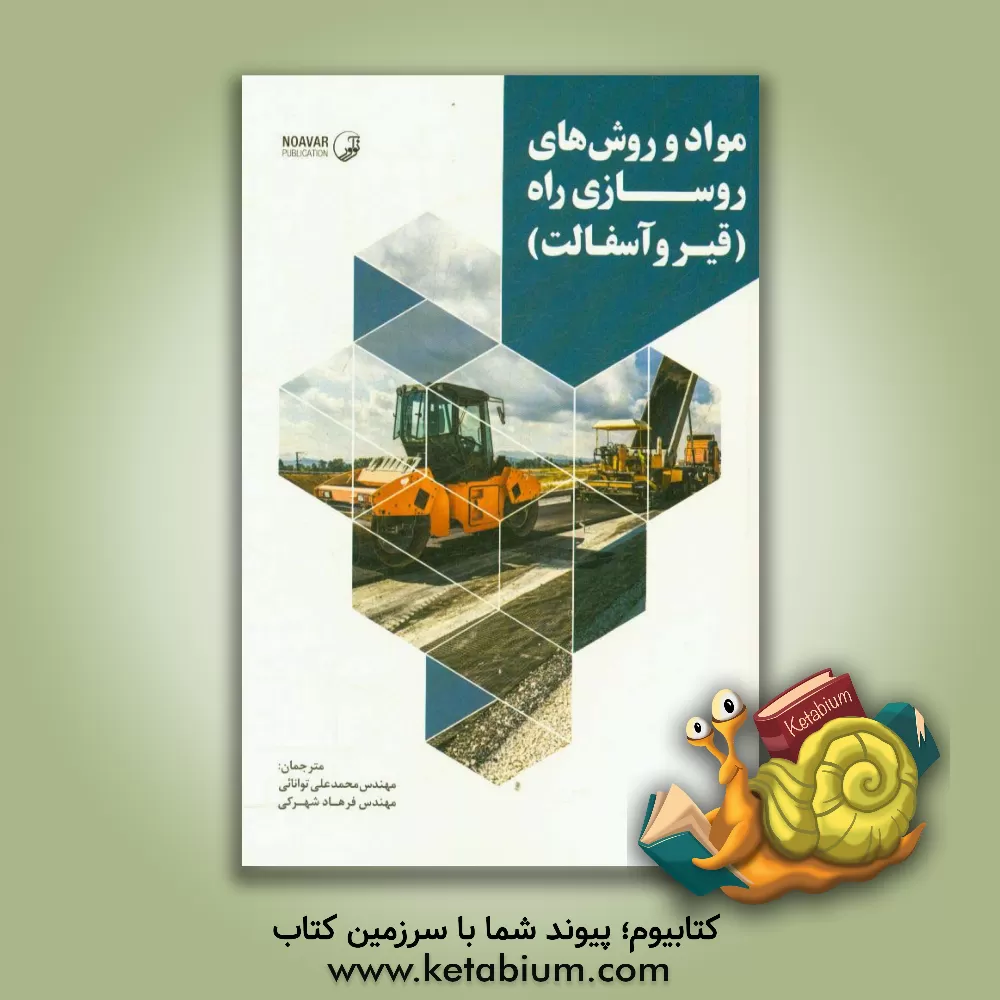 کتاب مواد و روش های روسازی راه: قیر و آسفالت اثر محمدعلی توانایی