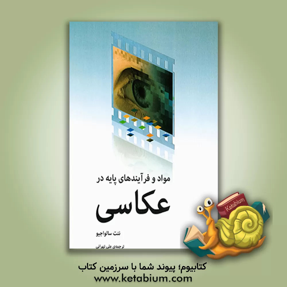 کتاب مواد و فرآیندهای پایه در عکاسی |اثر نانت سالواجیو