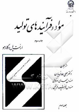 کتاب مواد و فرآیندهای تولید اثر ارنست‌پل دوگارمو