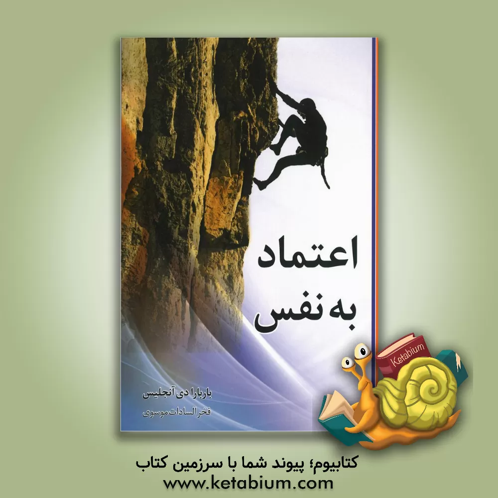 کتاب اعتماد به نفس اثر باربارا دی‌انجلیس