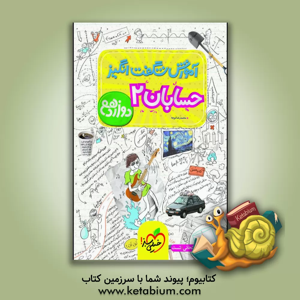 کتاب آموزش شگفت انگیز حسابان 2 - دوازدهم اثر محمدرضا توجه