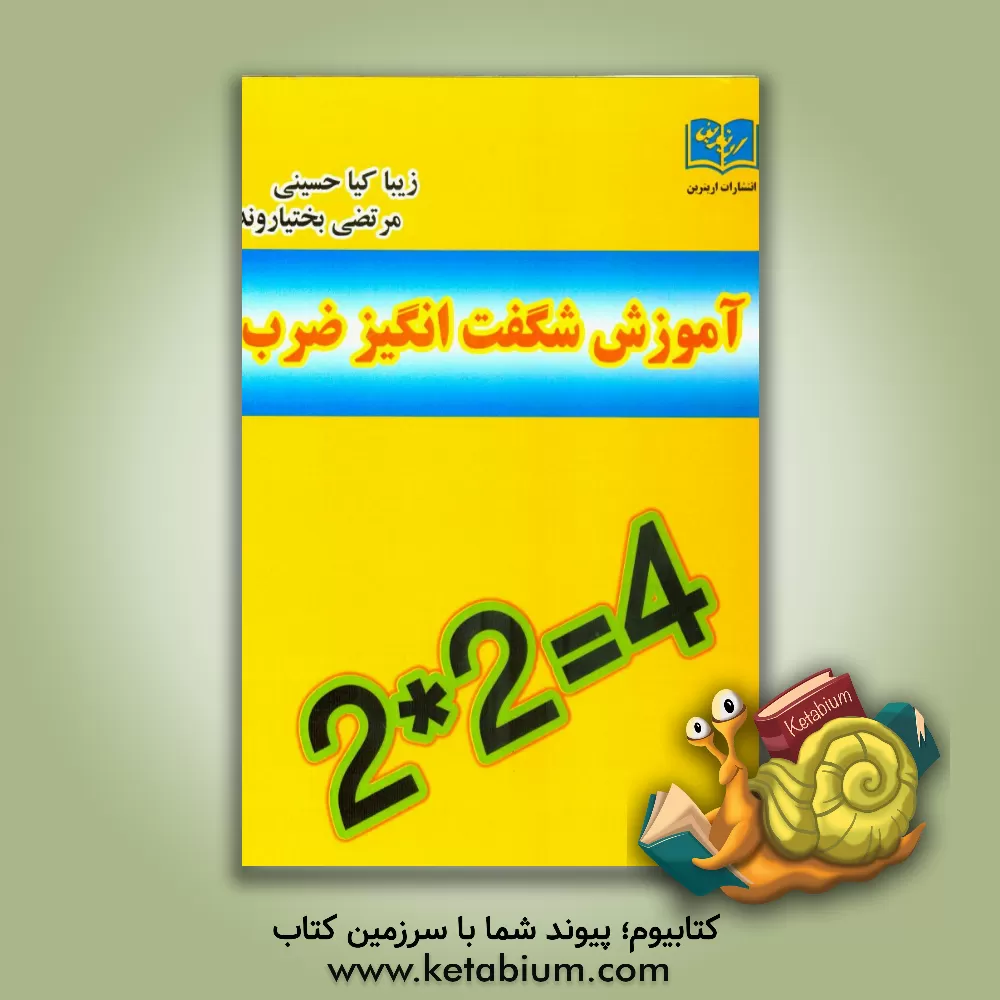 کتاب آموزش شگفت انگیز ضرب اثر مرتضی بختیاروند