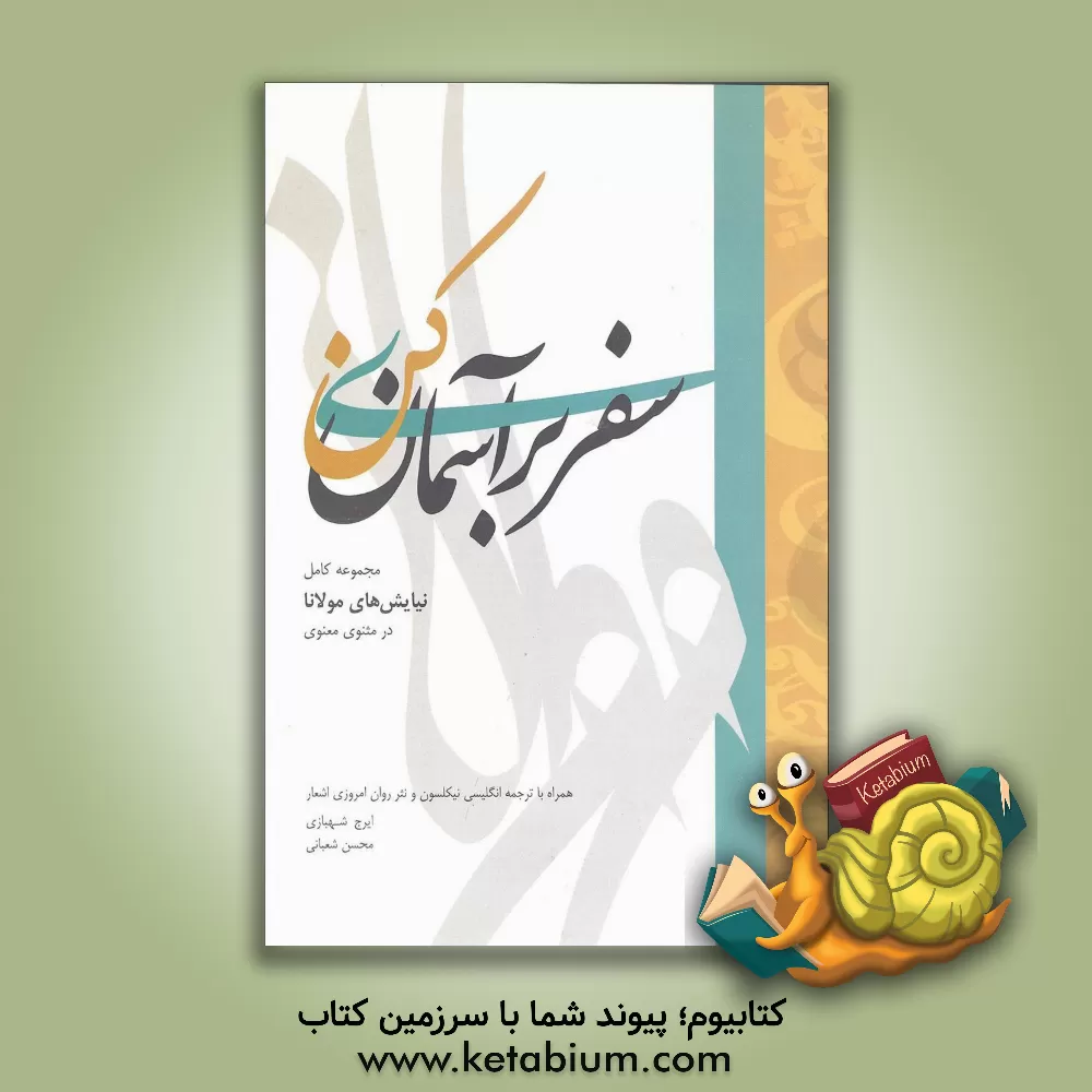 کتاب سفری بر آسمان کن: مجموعه کامل نیایش های مولانا در مثنوی معنوی همراه با ترجمه انگلیسی نیکلسون و نثر روان امروزی اشعار اثر ایرج شهبازی