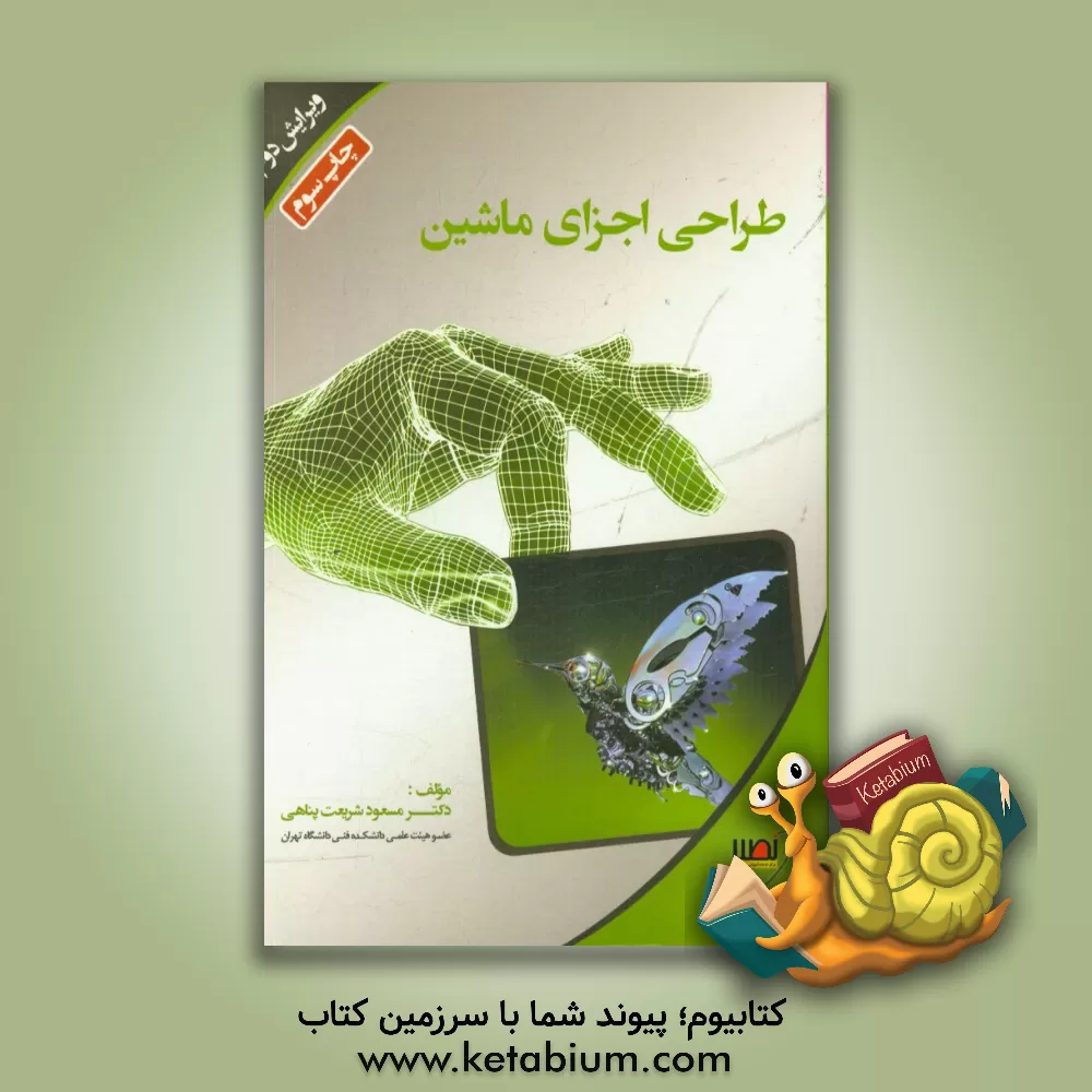 کتاب طراحی اجزای ماشین اثر مسعود شریعت‌پناهی