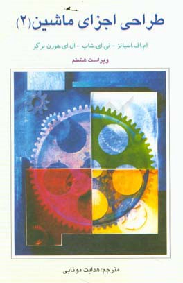 کتاب طراحی اجزای ماشین اثر مریل‌فرانکلین اسپاتس