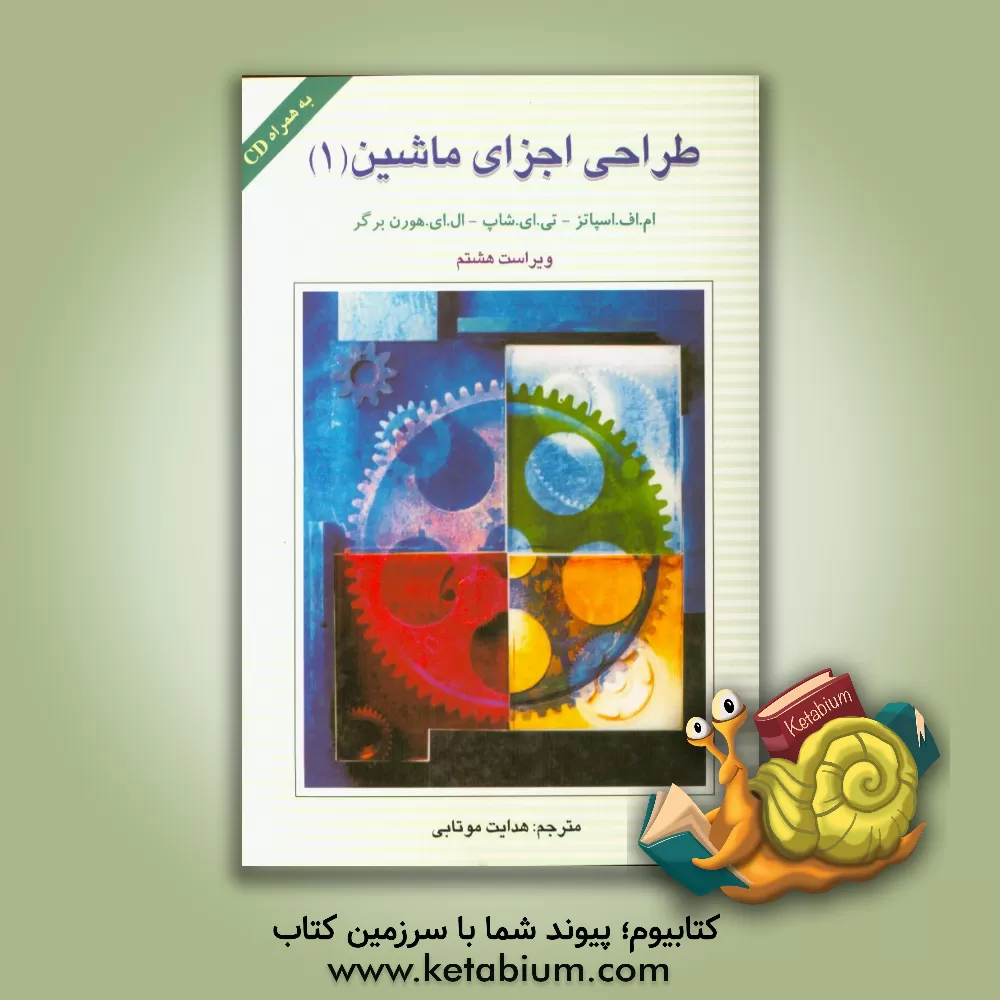 کتاب طراحی اجزای ماشین اثر مریل‌فرانکلین اسپاتس