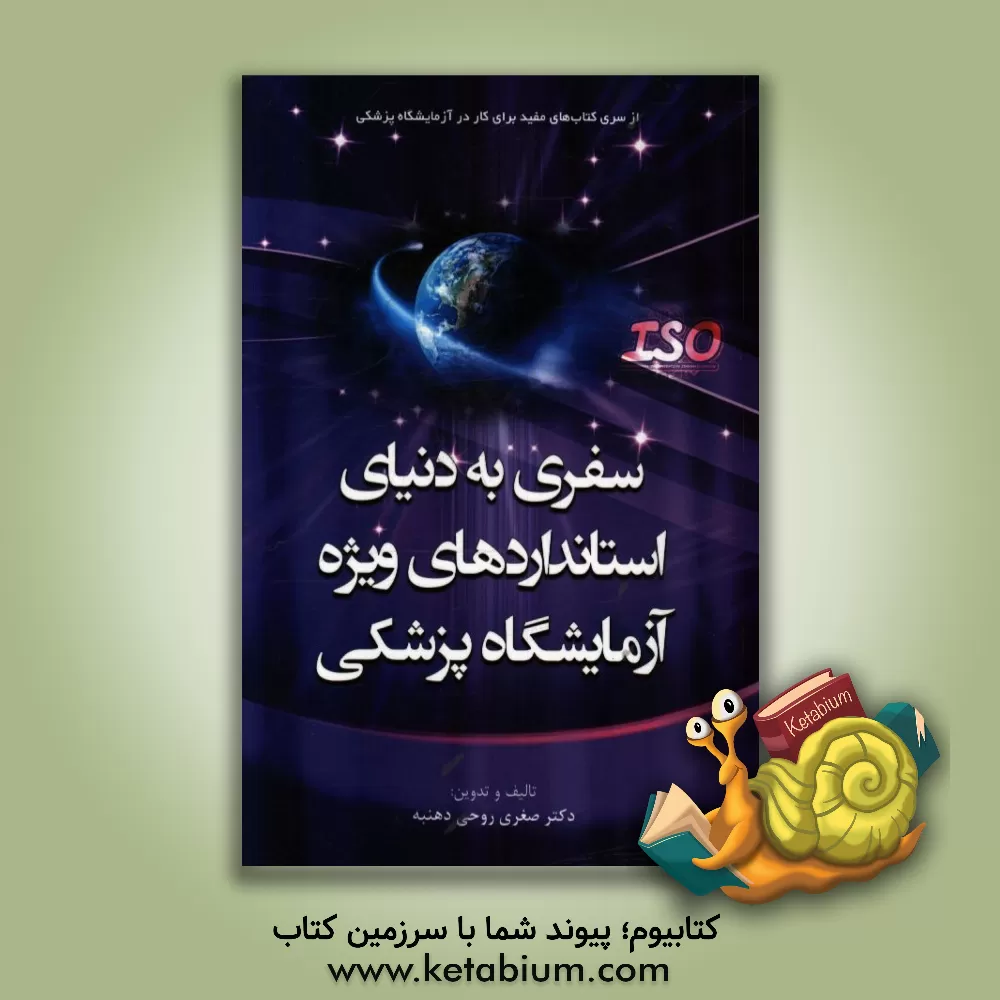 کتاب سفری به دنیای استانداردهای ویژه آزمایشگاه پزشکی اثر صغری روحی‌دهبنه