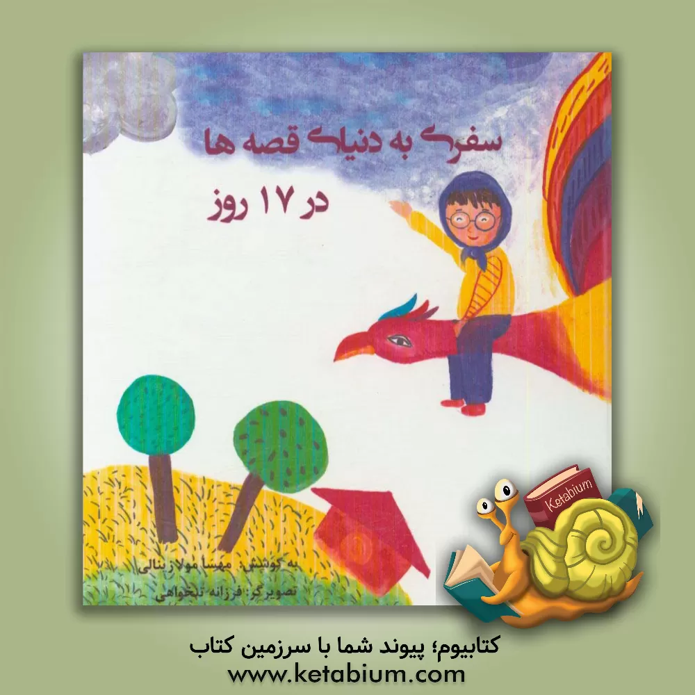 کتاب سفری به دنیای قصه ها در 17 روز اثر مهسا مولازینالی