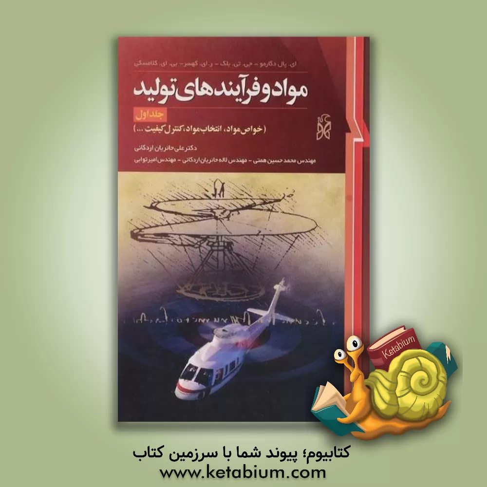 کتاب مواد و فرآیندهای تولید: خواص مواد - انتخاب مواد - کنترل کیفیت |اثر ارنست پل دوگارمو
