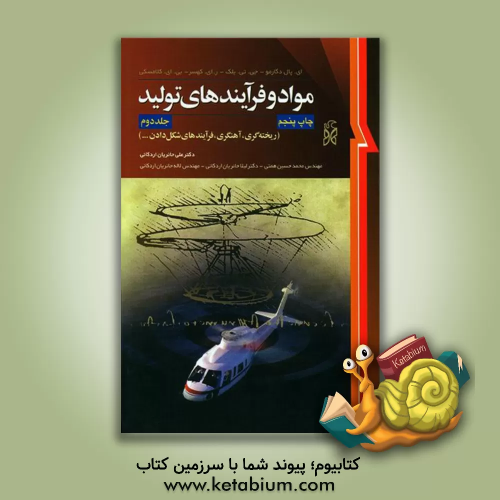 کتاب مواد و فرآیندهای تولید: ریخته گری، آهنگری، فرآیندهای شکل دادن |اثر ارنست پل دوگارمو