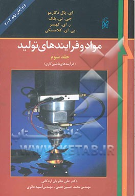 کتاب مواد و فرآیندهای تولید: فرایندهای ماشین کاری و ... اثر ارنست‌پل دوگارمو