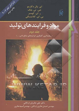 کتاب مواد و فرایندهای تولید (ریخته گری، آهنگری، فرایندهای شکل دادن، ...) اثر ارنست‌پل دوگارمو