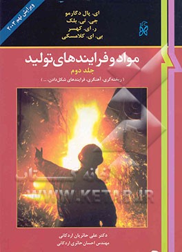 کتاب مواد و فرایندهای تولید (ریخته گری، آهنگری، فرایندهای شکل دادن، ...) اثر ارنست‌پل دوگارمو