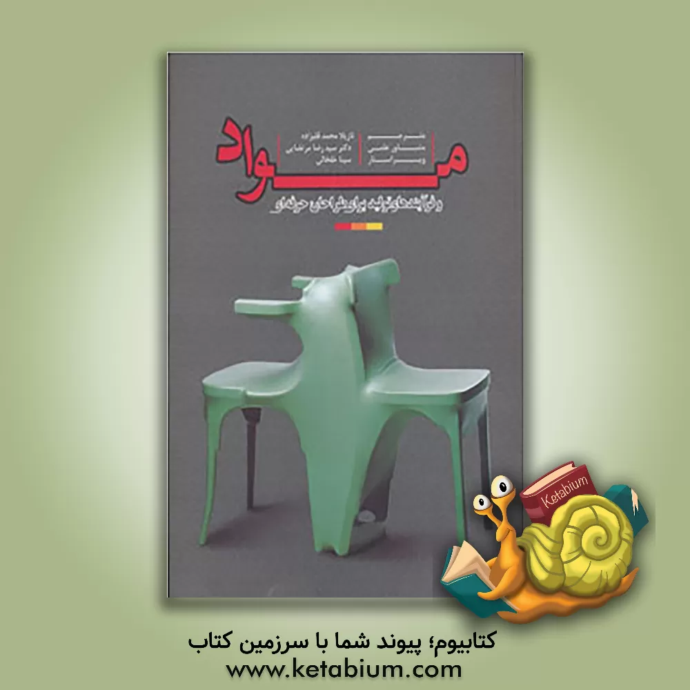 کتاب مواد و فرایندهای تولید برای طراحان حرفه ای |اثر نازیلا محمدقلیزاده