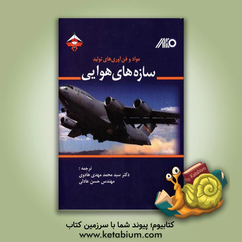 کتاب مواد و فناوری های تولید سازه های هوایی اثر سیدمحمدمهدی هادوی