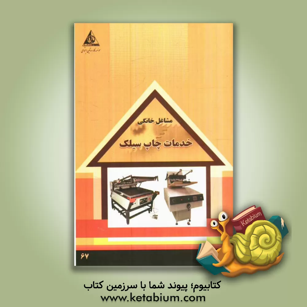 کتاب خدمات چاپ سیلک اثر سازمان همیاری اشتغال دانش‌آموختگان (جهاد دانشگاهی)