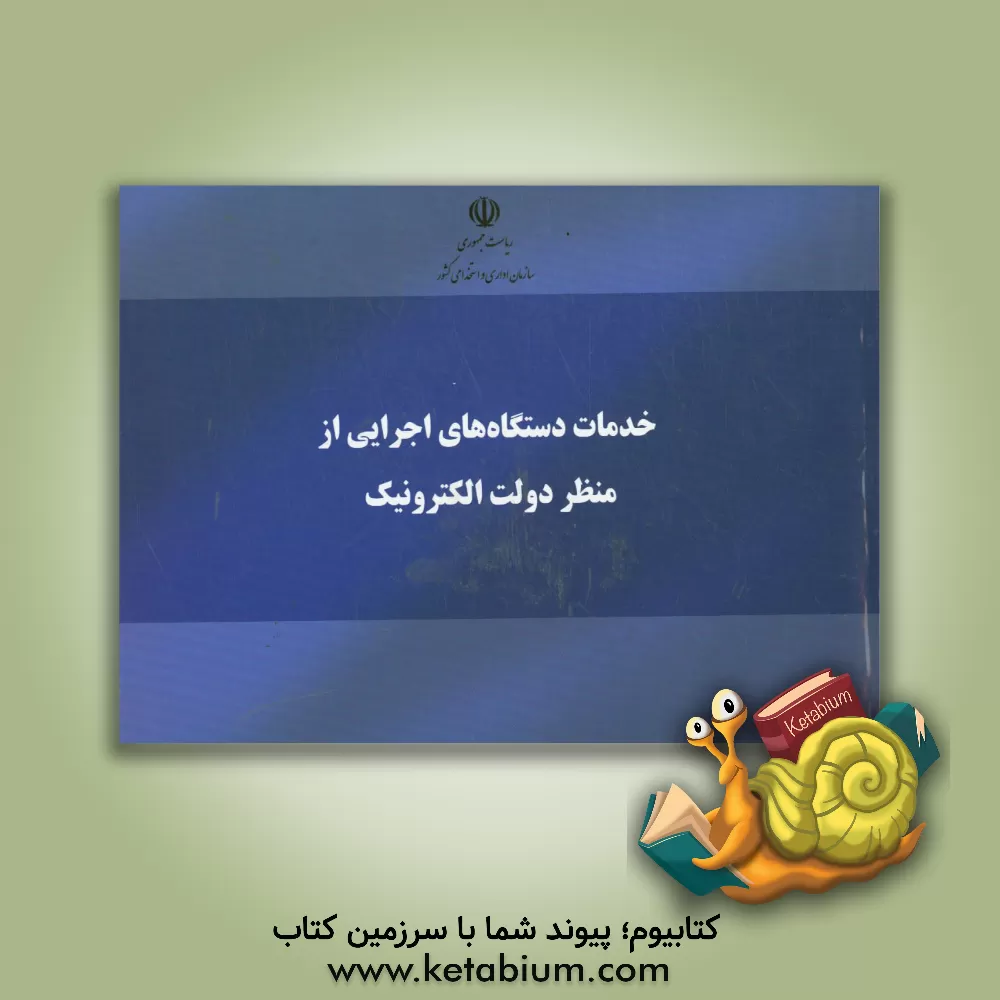 کتاب خدمات دستگاه های اجرایی از منظر دولت الکترونیک اثر نادیا کلانتری