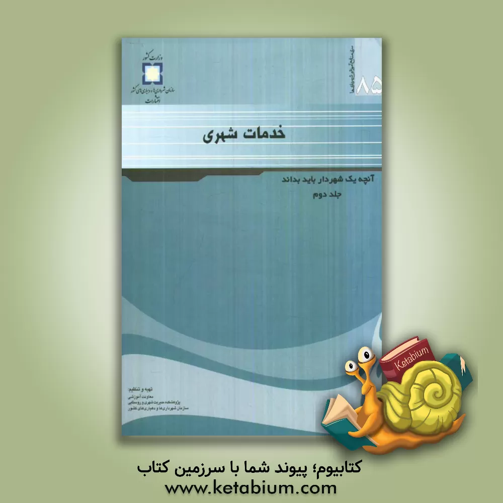 کتاب خدمات شهری اثر عبدالرضا عباس‌زاده