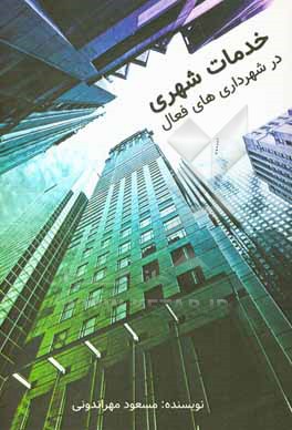 کتاب خدمات شهری در شهرداری های فعال اثر مسعود مهراندونی