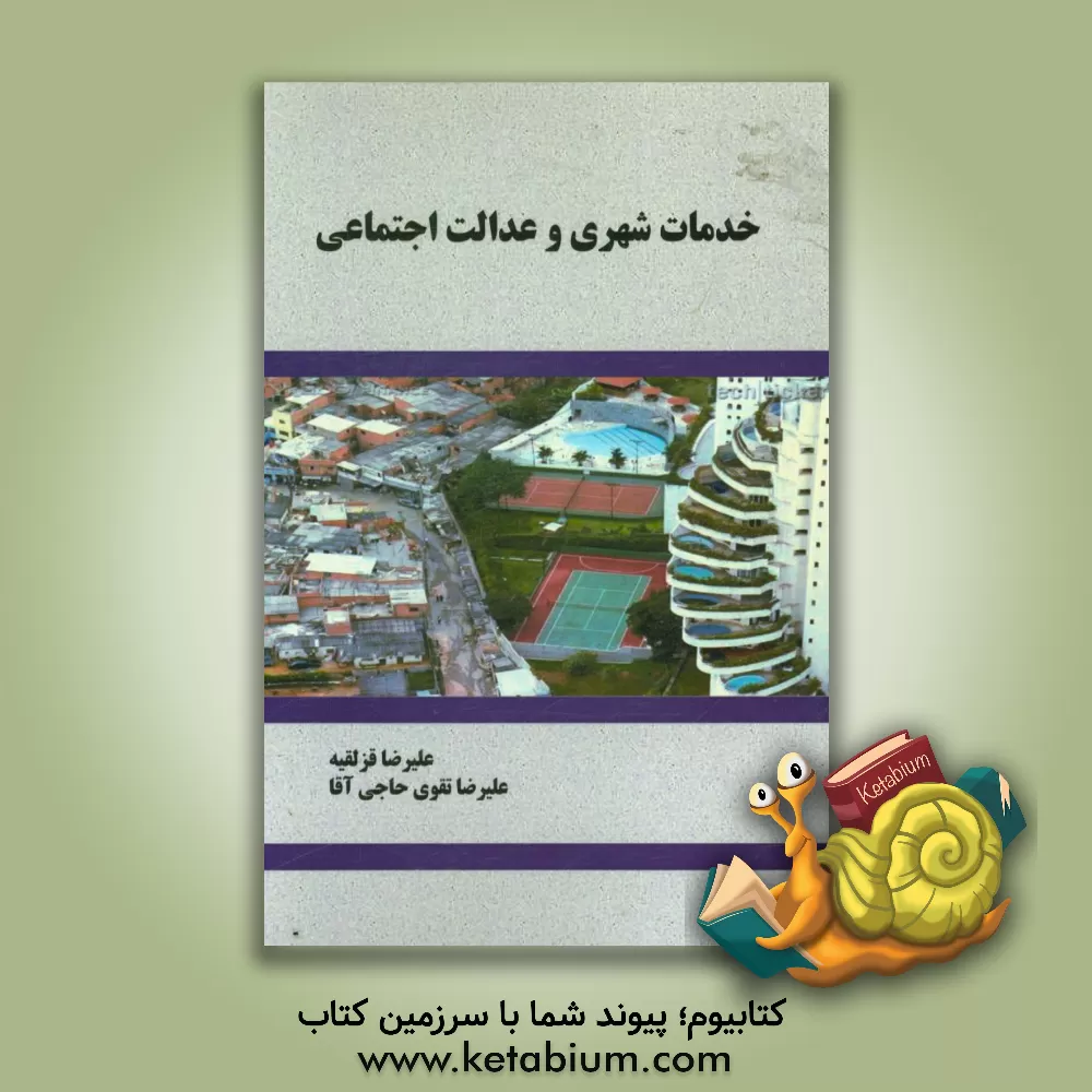 کتاب خدمات شهری و عدالت اجتماعی اثر علیرضا قزلقیه