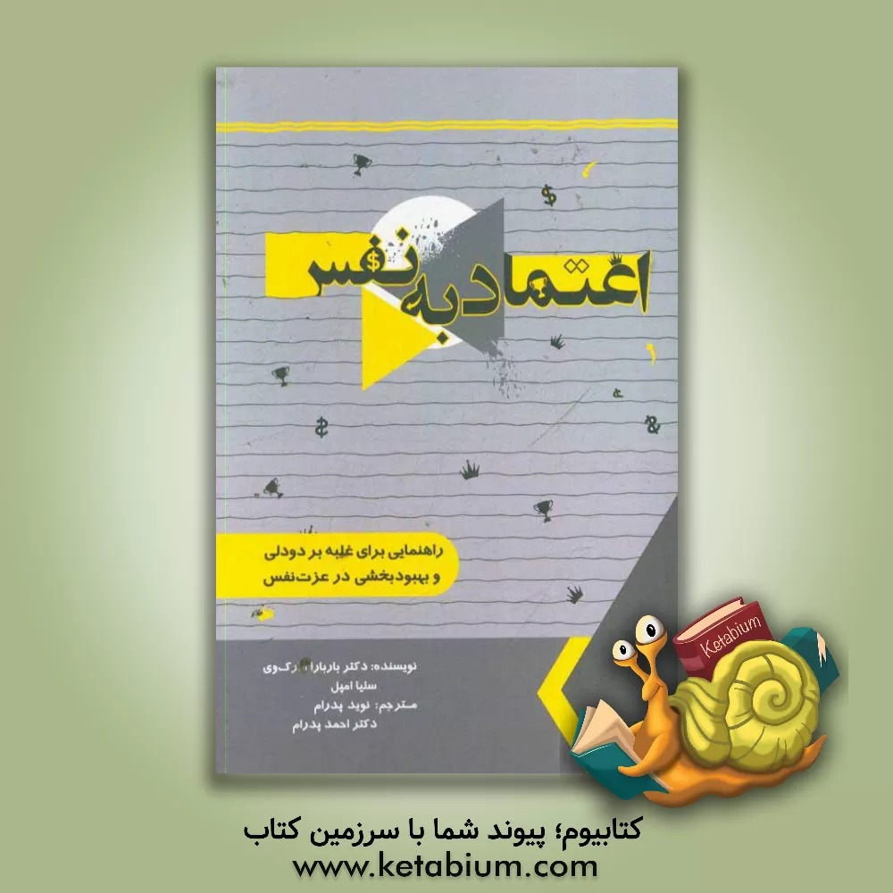 کتاب اعتماد به نفس (کتاب کار): راهنمایی برای غلبه بر دودلی و بهبودبخشی در عزت  نفس اثر باربارا‌جی. مارکوی